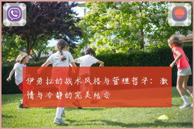 伊劳拉的战术风格与管理哲学：激情与冷静的完美结合
