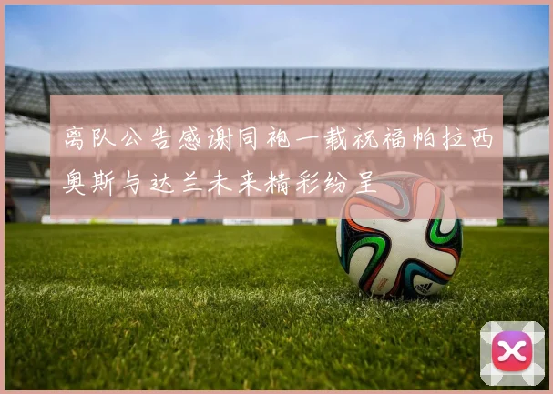 离队公告感谢同袍一载祝福帕拉西奥斯与达兰未来精彩纷呈