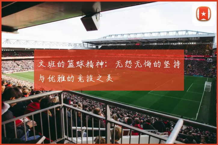 文班的篮球精神：无怨无悔的坚持与优雅的竞技之美